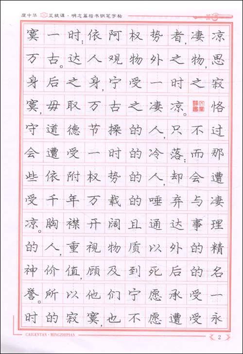 楷书 庞中华菜根谭.明志篇庞中华书