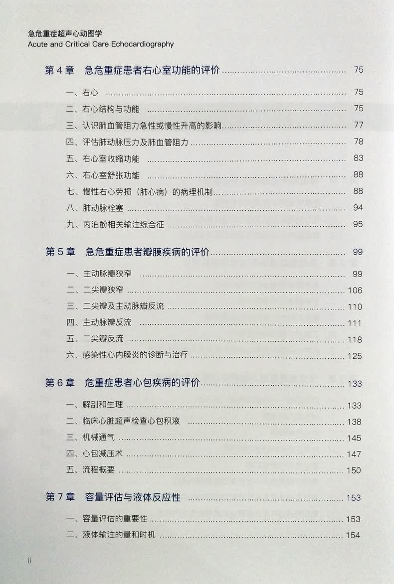 急危重症超声心动图学 严静 胡才宝主译 中国科学技术出版社