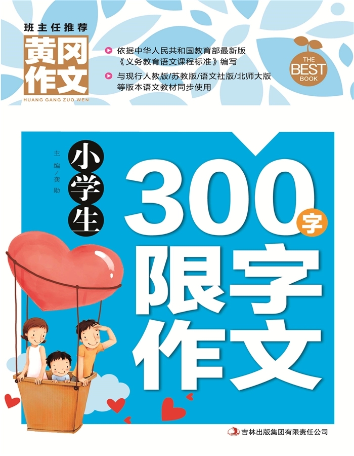 黄冈作文 小学生300字限字作文 班主任推荐 小