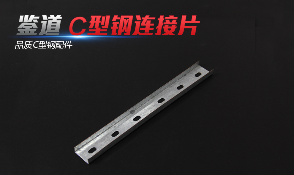 鉴道c型钢内连接片 6孔连接板c型钢直接板