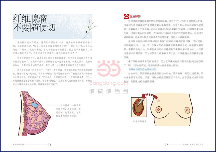 正版 养好私密花园,不生病不会老—女人乳房子宫卵巢养护手册 书籍