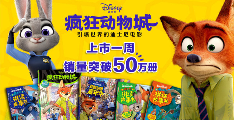 疯狂动物城:不容错过的迪士尼经典官方故事绘本 美国迪士尼公司