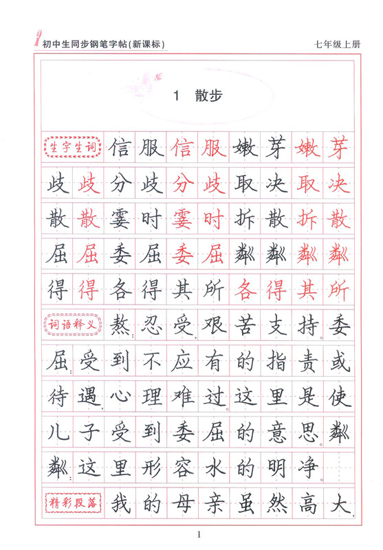 初中生同步钢笔字帖: rj 七年级上册 (人教版语文) 李放鸣 南海出版社