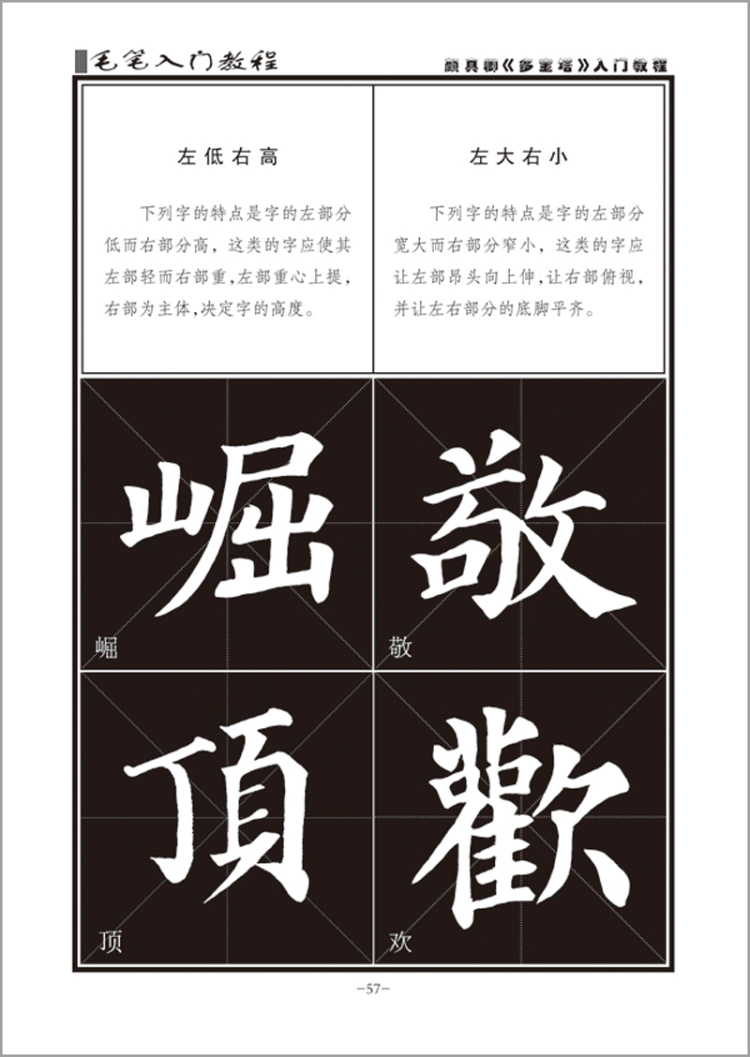 墨点字帖:毛笔入门教程颜真卿楷书入门教程 毛笔字书法字帖