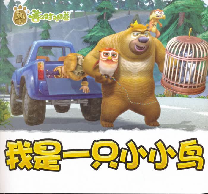 熊出没之春日对对碰拼音认读故事 我是一只小小鸟