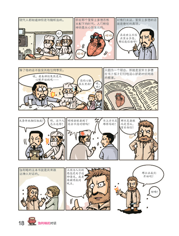 看漫画读经典系列—伽利略的对话 (韩)郑昌勋,(韩)柳熙锡 绘,(韩)元