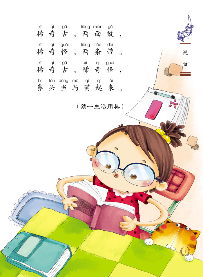 国学启蒙课:谜语