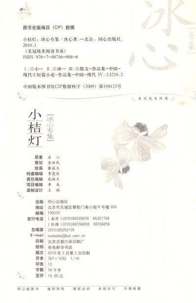 美冠纯美阅读书系-小桔灯 冰心专集