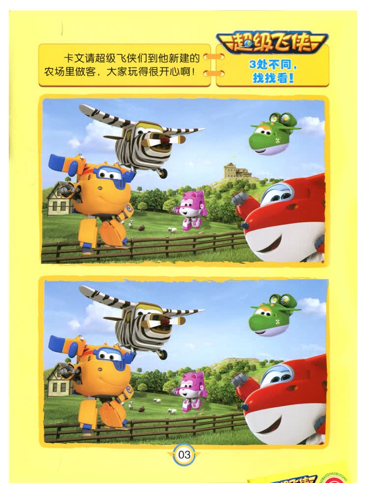 童书 智力开发 超级飞侠宝宝找不同4册 亲子幼儿游戏完美梦想儿童书