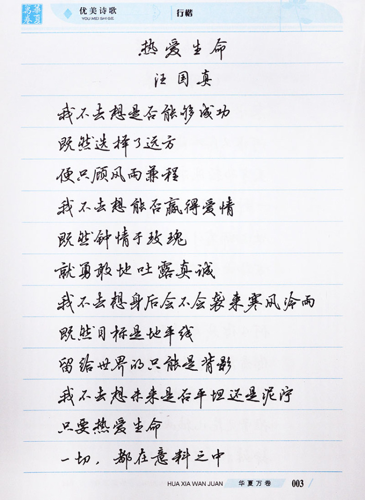 华夏万卷 钢笔字帖:优美诗歌 行楷 吴玉生