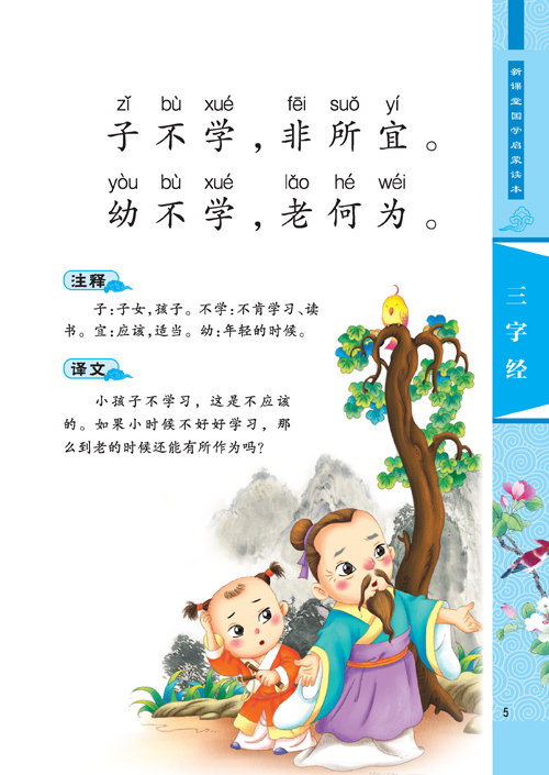 新课堂国学启蒙读本 三字经