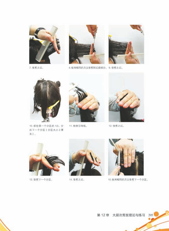 美发师 剪发基础教程