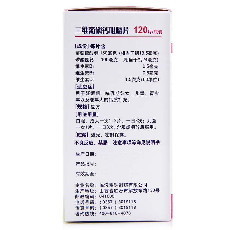 三维葡磷钙咀嚼片 120片*1瓶/盒 标准装