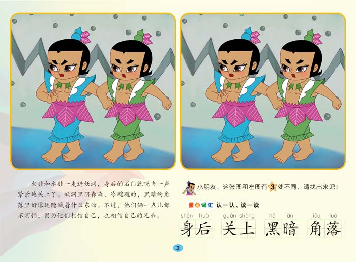 葫芦兄弟3水火奇功(中国动画经典找不同故事书) 上海美术电影制片厂