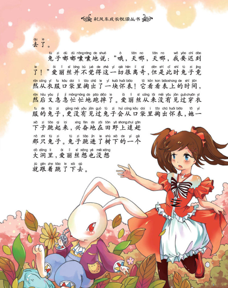 《彩风车成长悦读丛书 爱丽丝漫游仙境》(精华本 注音彩绘 全本彩图)