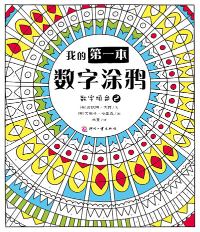 尚童 我的第一本数字涂鸦 数字填色2