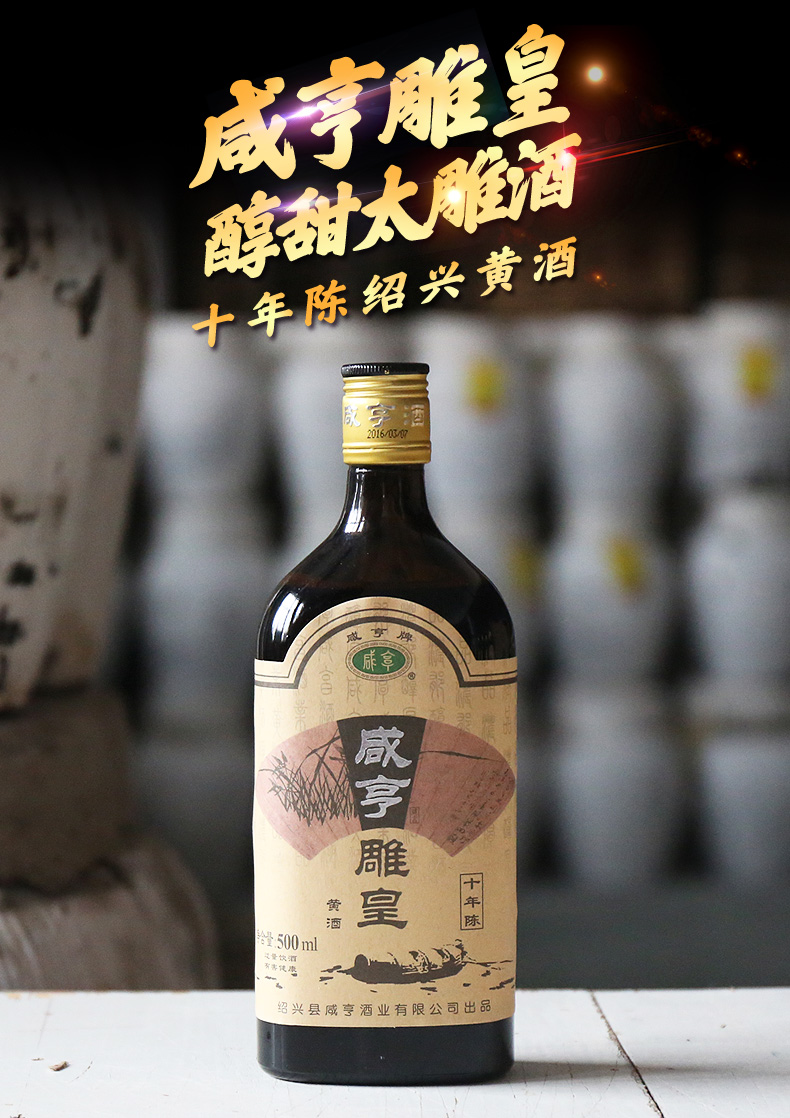 绍兴产黄酒十年陈咸亨雕皇老酒整箱装500mlx12瓶咸亨风味糯米老酒