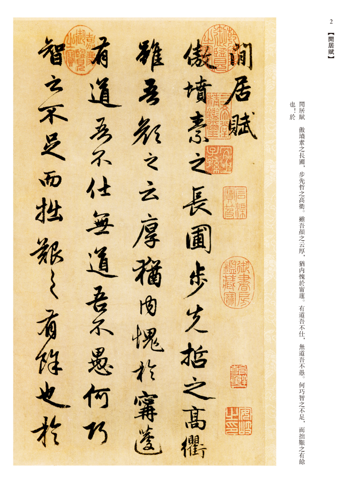 中国经典书画丛书--赵孟頫闲居赋