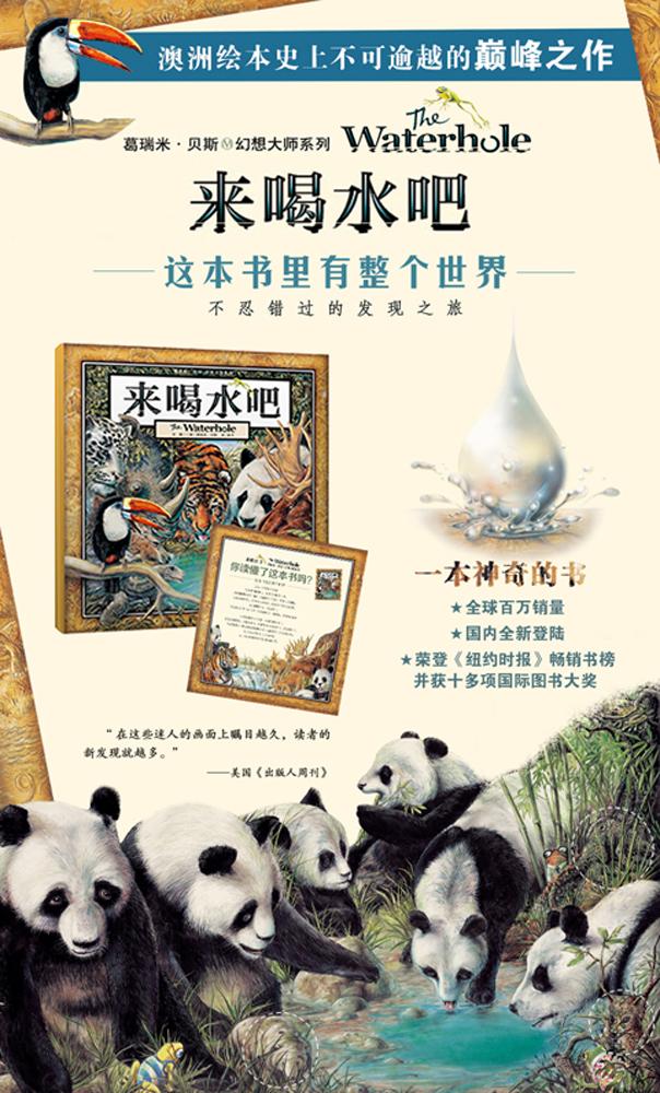 来喝水吧 瑞米·贝斯幻想大师作品 儿童早教启蒙精装绘本 小学1-2年级