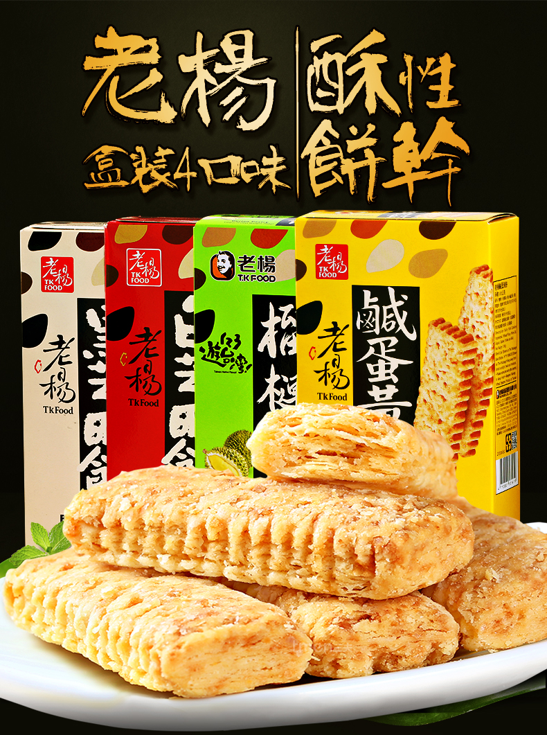 台湾进口老杨方块酥咸蛋黄/榴莲/白黑芝麻饼干100g 点心进口休闲零食