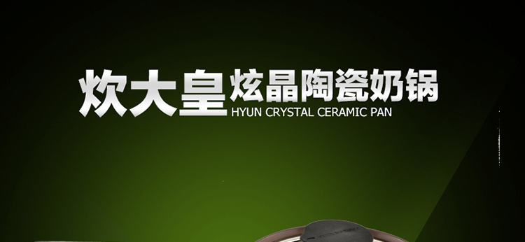 炊大皇 炫晶奶锅品质陶瓷不粘煮奶锅CKND6718