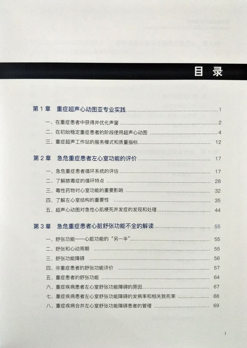 急危重症超声心动图学 严静 胡才宝主译 中国科学技术出版社