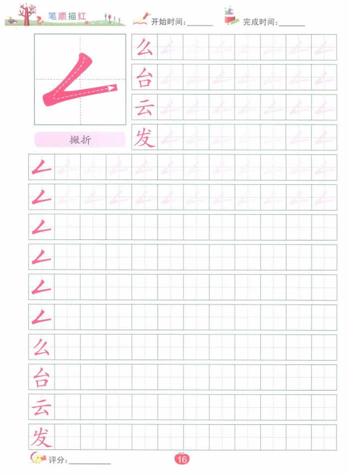 幼小衔接启蒙训练 笔顺描红