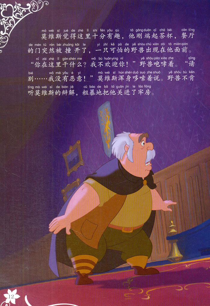 迪士尼公主经典故事拼音爱藏本——美女与野兽