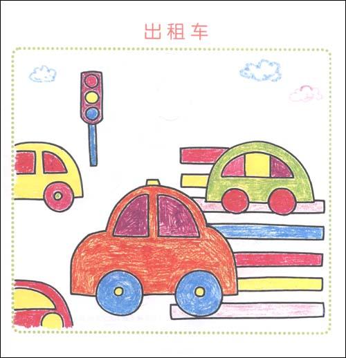 儿童创意绘画——我来画 交通工具毛俊峰