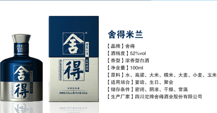 舍得 米兰52度100ml 礼盒小酒版白酒_历史最低