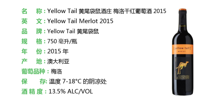 Yellow Tail 黄尾袋鼠酒庄 梅洛干红葡萄酒(201