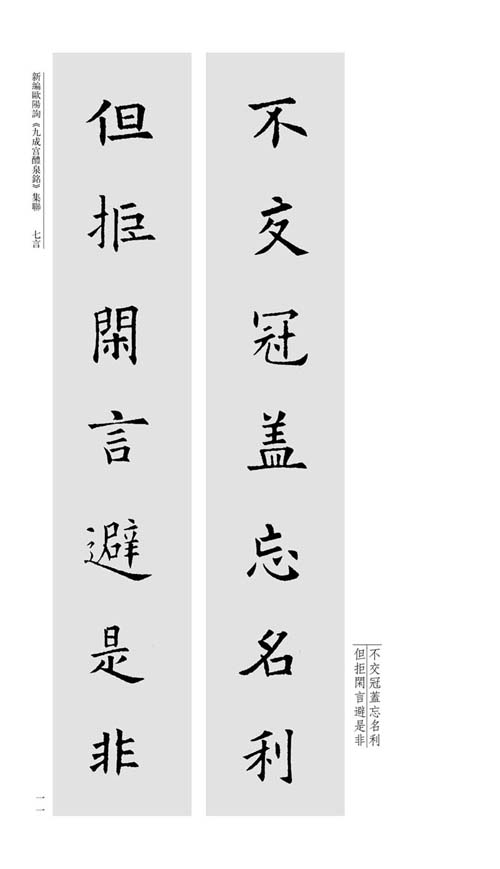 中国历代经典碑帖集联系列 新编欧阳询《九成宫醴泉铭》集联