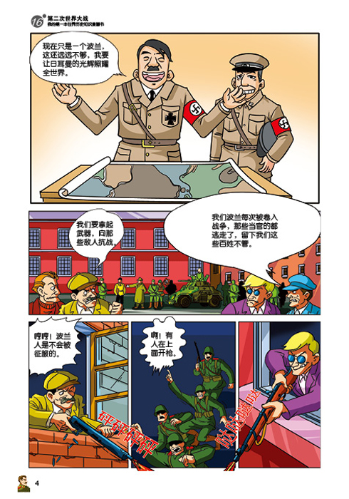 第二次世界大战-我的第一本世界历史知识漫画书-16-漫画版世界五千年