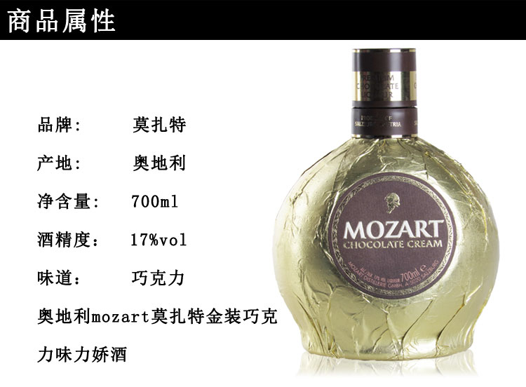 洋酒 奥地利 原装进口mozart 莫扎特巧克力力娇