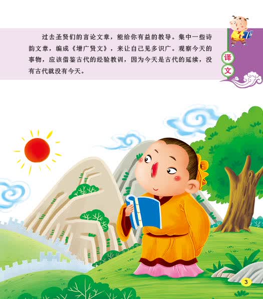 增广贤文-幼儿国学启蒙经典