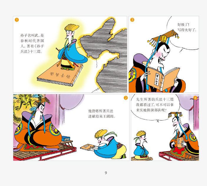 蔡志忠国学启蒙系列:孙子