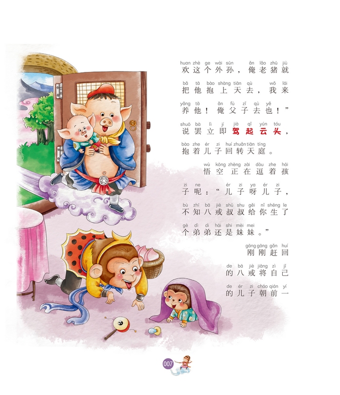 小孩童书 成长系列 幽默大王周锐笑西游:孙小圣和猪小能(彩绘注音版)