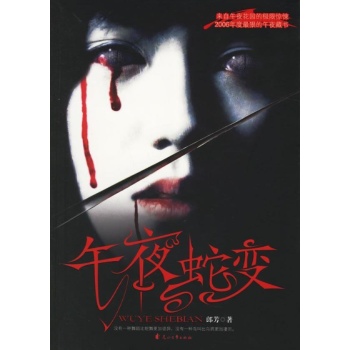 书名:午夜蛇变 原价:22元 出版社:花山文艺 出版