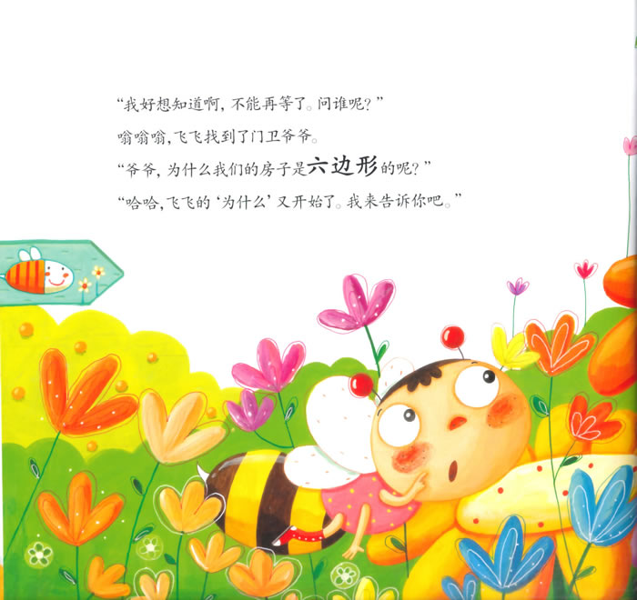 爆米花数学童话:小蜜蜂,嗡嗡嗡