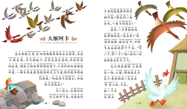 七彩童书坊:尼尔斯骑鹅旅行记(水晶封皮) 【瑞典】塞尔玛·拉格洛芙