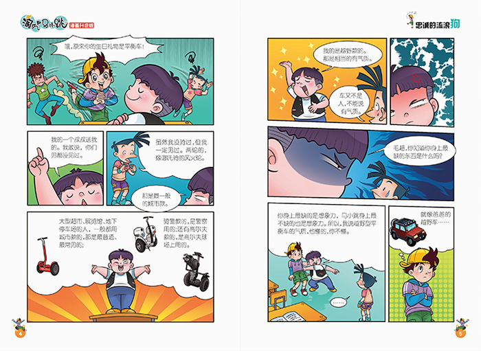 淘气包马小跳(漫画升级版)忠诚的流浪狗