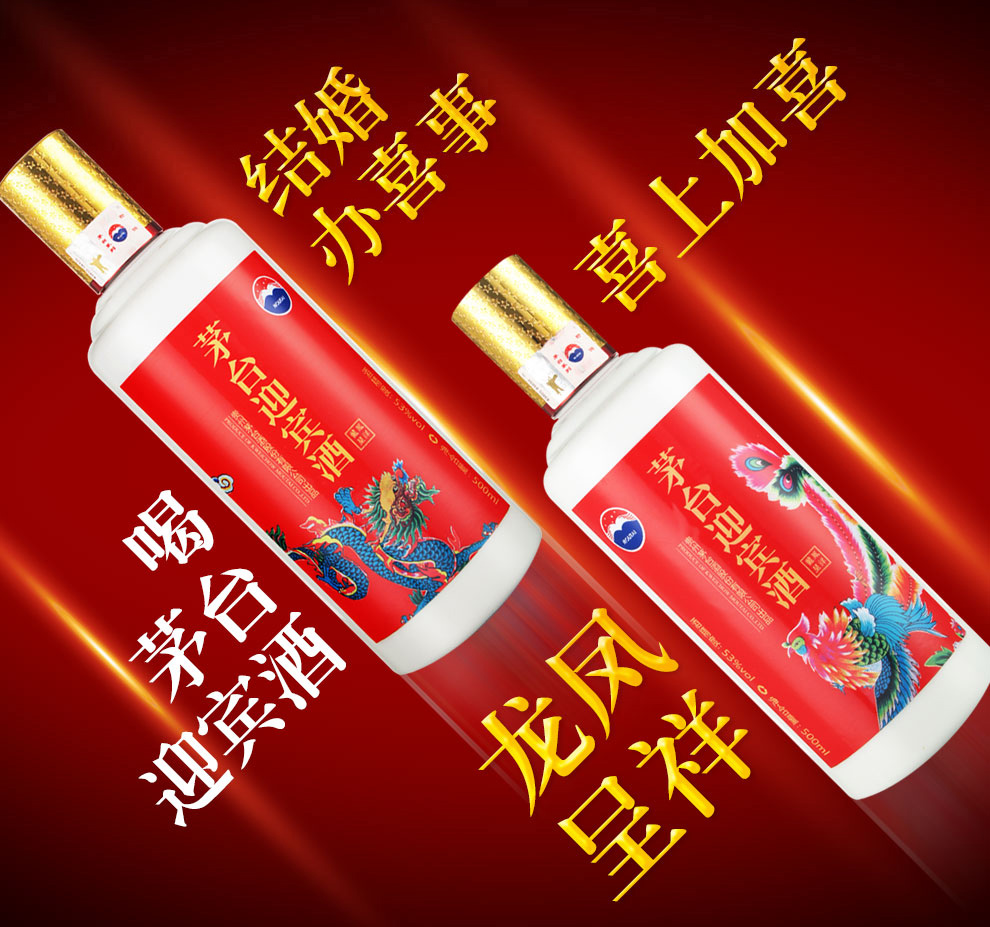 53度 茅台迎宾酒 龙凤呈祥 500ml酱香型白酒 2