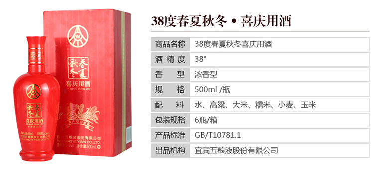 五粮液股份有限公司出品 38度春夏秋冬喜庆用