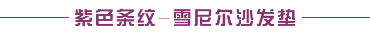 南日岛清仓款四季沙发巾布艺坐垫全盖 紫立方(尺寸含穗) 90*240cm