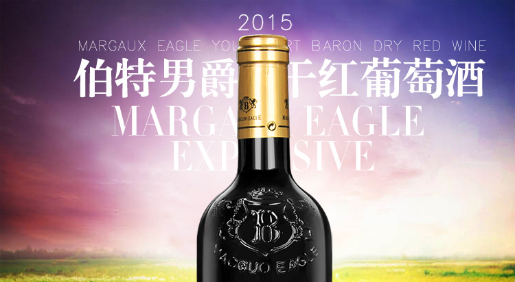 法国原瓶进口红酒AOP级 玛歌鹰贵 伯特男爵干