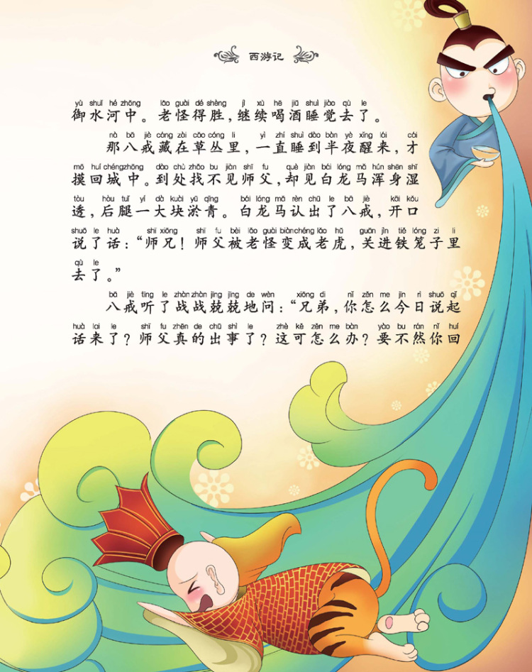 《彩风车成长悦读丛书 西游记》(精华本 注音彩绘 全本彩图)