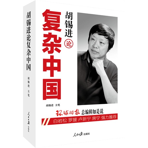 胡锡进论复杂中国/胡锡进