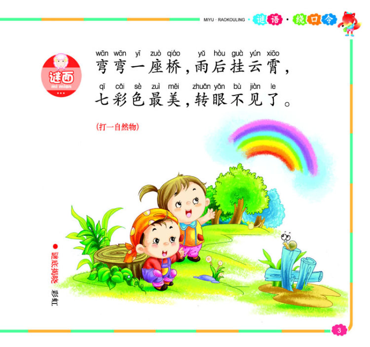 谜语绕口令—中国儿童基础阅读第一书