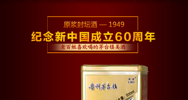利波 贵州茅台镇 1949原浆封坛酒 60庆典装 浓