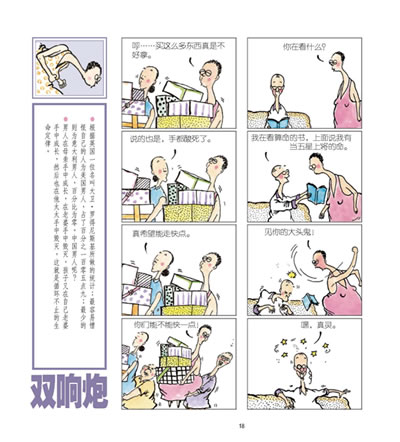 再见双响炮(幽默大师朱德庸最新全彩四格漫画)